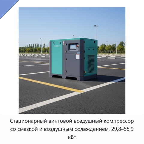 Стационарный винтовой воздушный компрессор со смазкой и воздушным охлаждением, 29,8–55,9 кВт