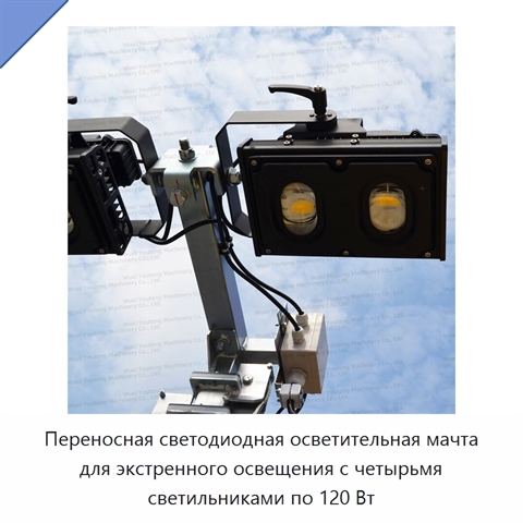 Переносная светодиодная осветительная мачта для экстренного освещения с четырьмя светильниками по 120 Вт