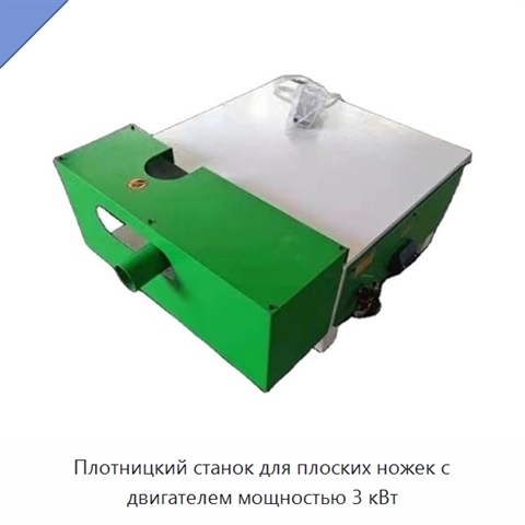 Плотницкий станок для плоских ножек с двигателем мощностью 3 кВт