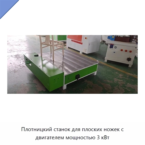 Плотницкий станок для плоских ножек с двигателем мощностью 3 кВт