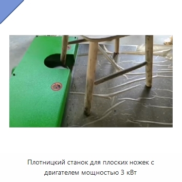 Плотницкий станок для плоских ножек с двигателем мощностью 3 кВт