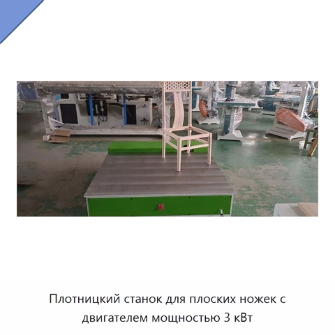 Плотницкий станок для плоских ножек с двигателем мощностью 3 кВт
