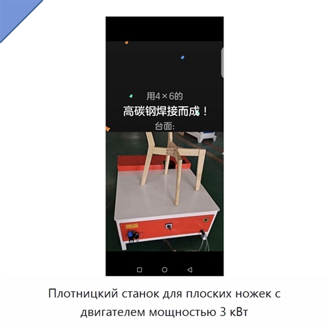 Плотницкий станок для плоских ножек с двигателем мощностью 3 кВт