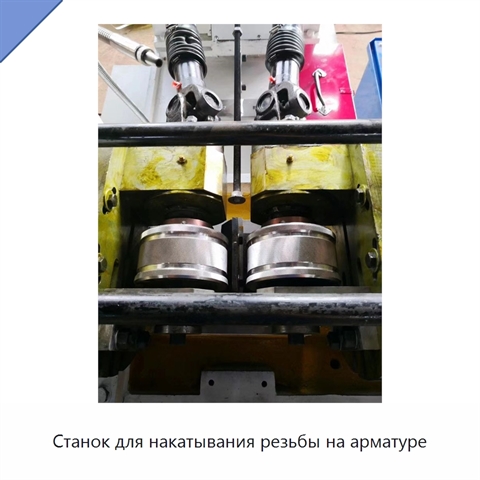 Станок для накатывания резьбы на арматуре