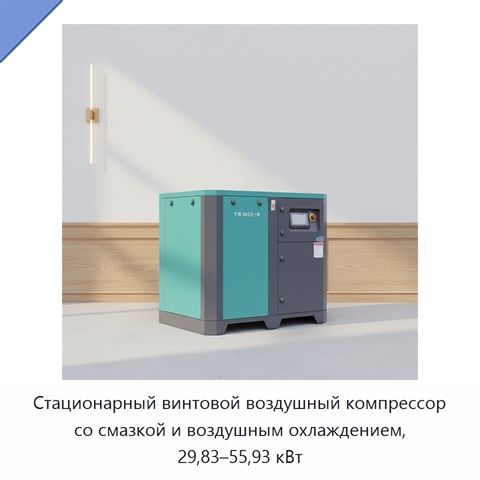 Стационарный винтовой воздушный компрессор со смазкой и воздушным охлаждением, 29,83–55,93 кВт
