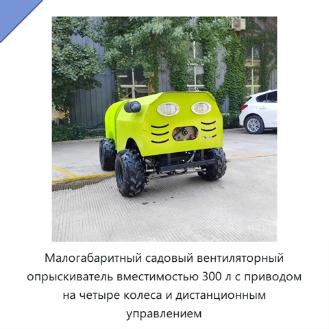 Малогабаритный садовый вентиляторный опрыскиватель вместимостью 300 л с приводом на четыре колеса и дистанционным управлением