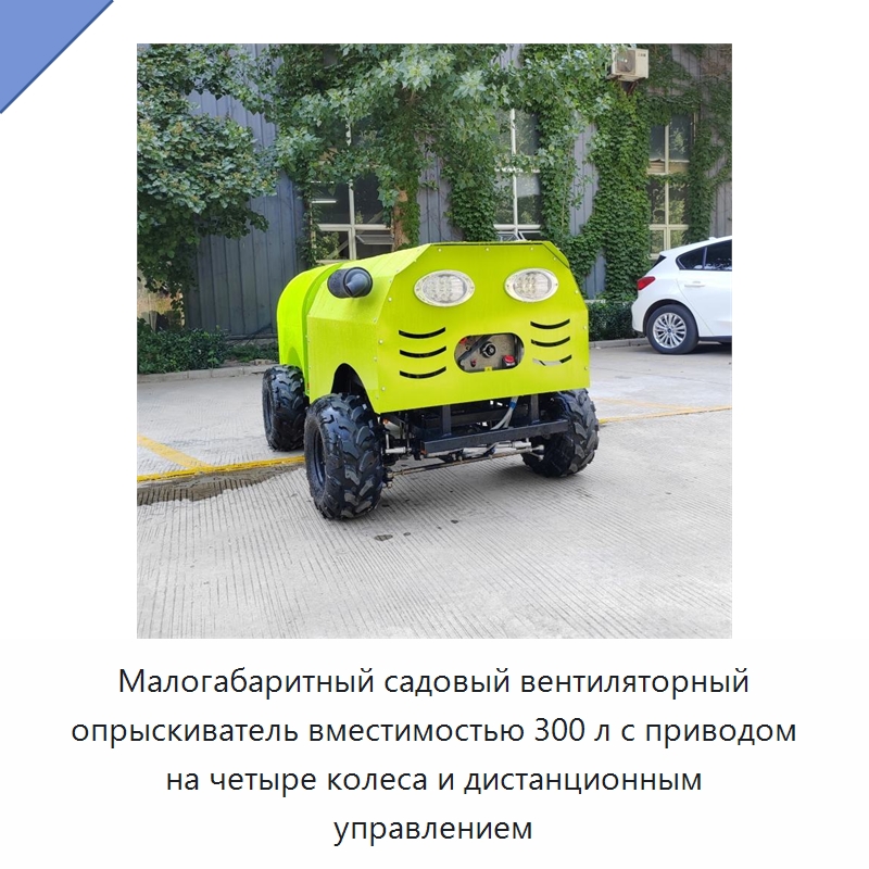 Малогабаритный садовый вентиляторный опрыскиватель вместимостью 300 л с приводом на четыре колеса и дистанционным управлением — Сельскохозяйственные опрыскиватели