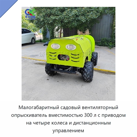 Малогабаритный садовый вентиляторный опрыскиватель вместимостью 300 л с приводом на четыре колеса и дистанционным управлением
