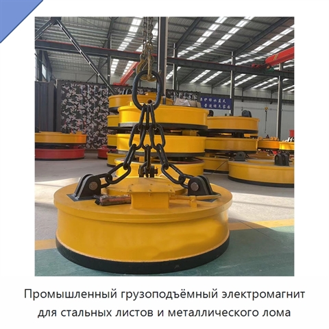 Промышленный грузоподъёмный электромагнит для стальных листов и металлического лома