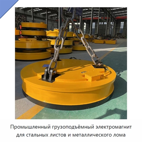 Промышленный грузоподъёмный электромагнит для стальных листов и металлического лома