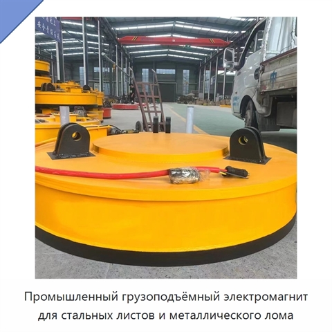 Промышленный грузоподъёмный электромагнит для стальных листов и металлического лома