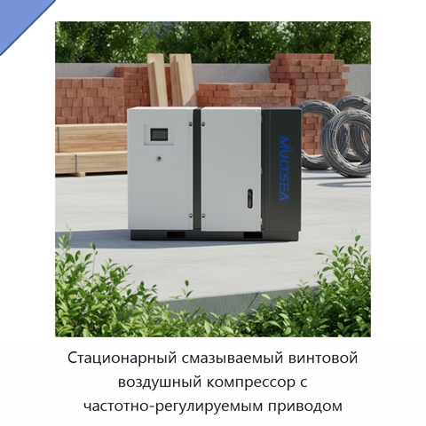 Стационарный смазываемый винтовой воздушный компрессор с частотно-регулируемым приводом