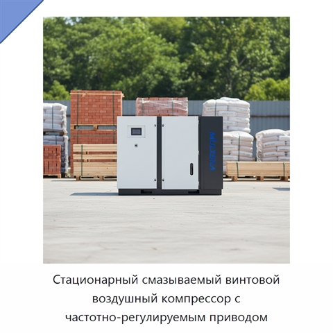 Стационарный смазываемый винтовой воздушный компрессор с частотно-регулируемым приводом