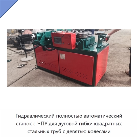 Гидравлический полностью автоматический станок с ЧПУ для дуговой гибки квадратных стальных труб с девятью колёсами