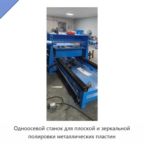 Одноосевой станок для плоской и зеркальной полировки металлических пластин