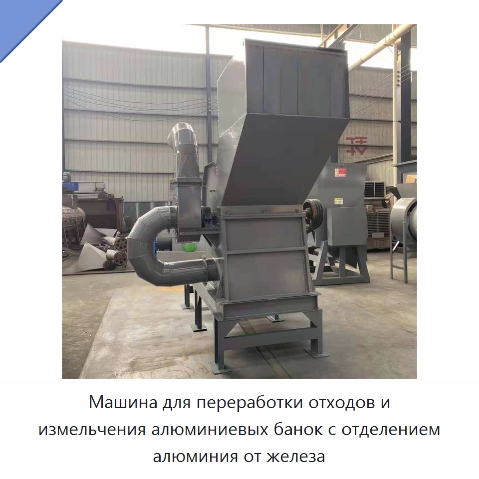 Машина для переработки отходов и измельчения алюминиевых банок с отделением алюминия от железа — Оборудование для переработки металлолома