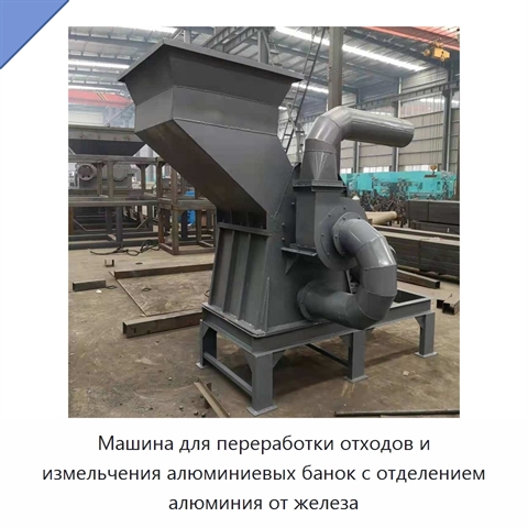 Машина для переработки отходов и измельчения алюминиевых банок с отделением алюминия от железа