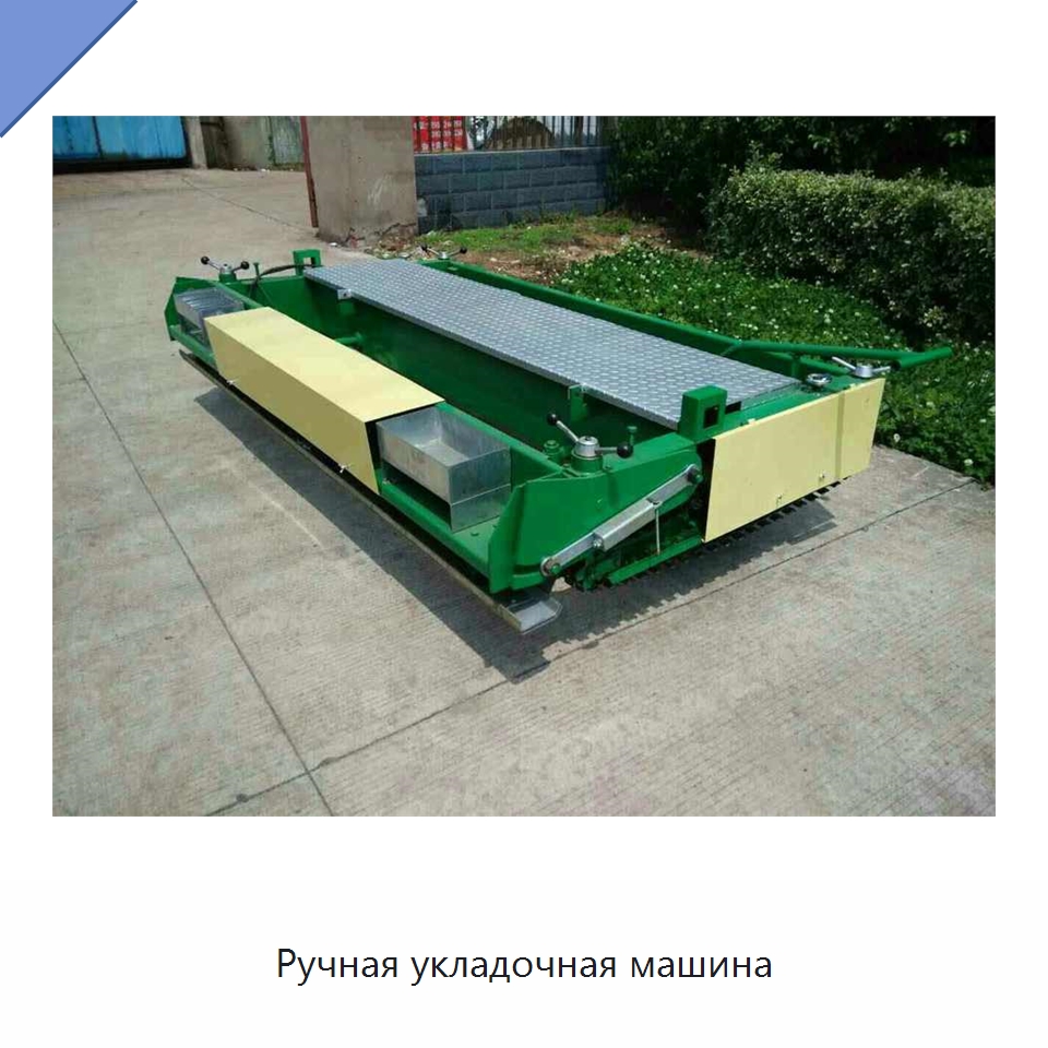 Ручная укладочная машина — Специальная строительная техника