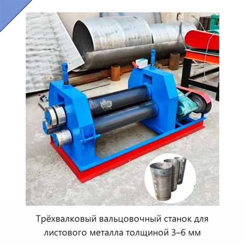 Трёхвалковый вальцовочный станок для листового металла толщиной 3–6 мм