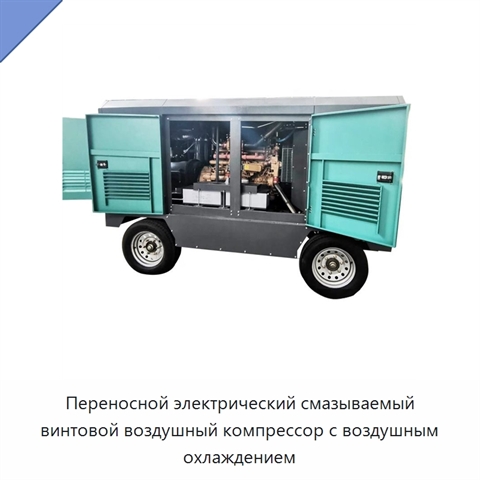 Переносной электрический смазываемый винтовой воздушный компрессор с воздушным охлаждением