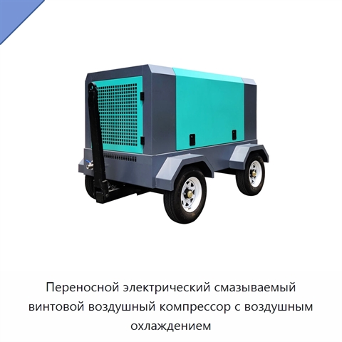 Переносной электрический смазываемый винтовой воздушный компрессор с воздушным охлаждением