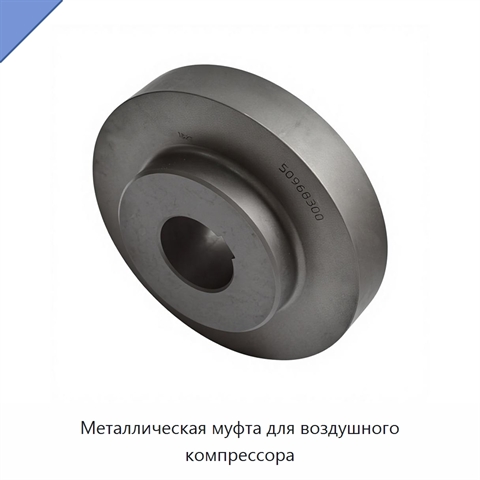 Металлическая муфта для воздушного компрессора