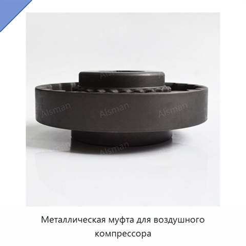 Металлическая муфта для воздушного компрессора