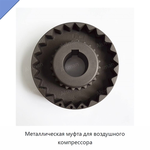 Металлическая муфта для воздушного компрессора