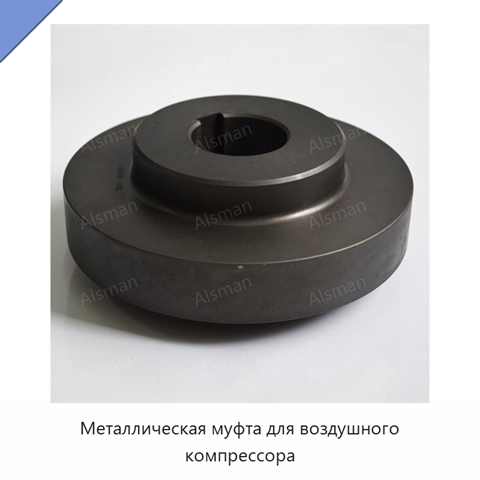 Металлическая муфта для воздушного компрессора