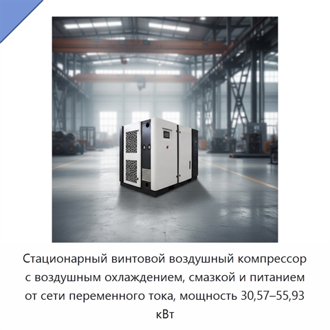 Стационарный винтовой воздушный компрессор с воздушным охлаждением, смазкой и питанием от сети переменного тока, мощность 30,57–55,93 кВт
