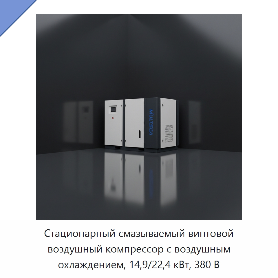 Стационарный смазываемый винтовой воздушный компрессор с воздушным охлаждением, 14,9/22,4 кВт, 380 В — Промышленные компрессоры