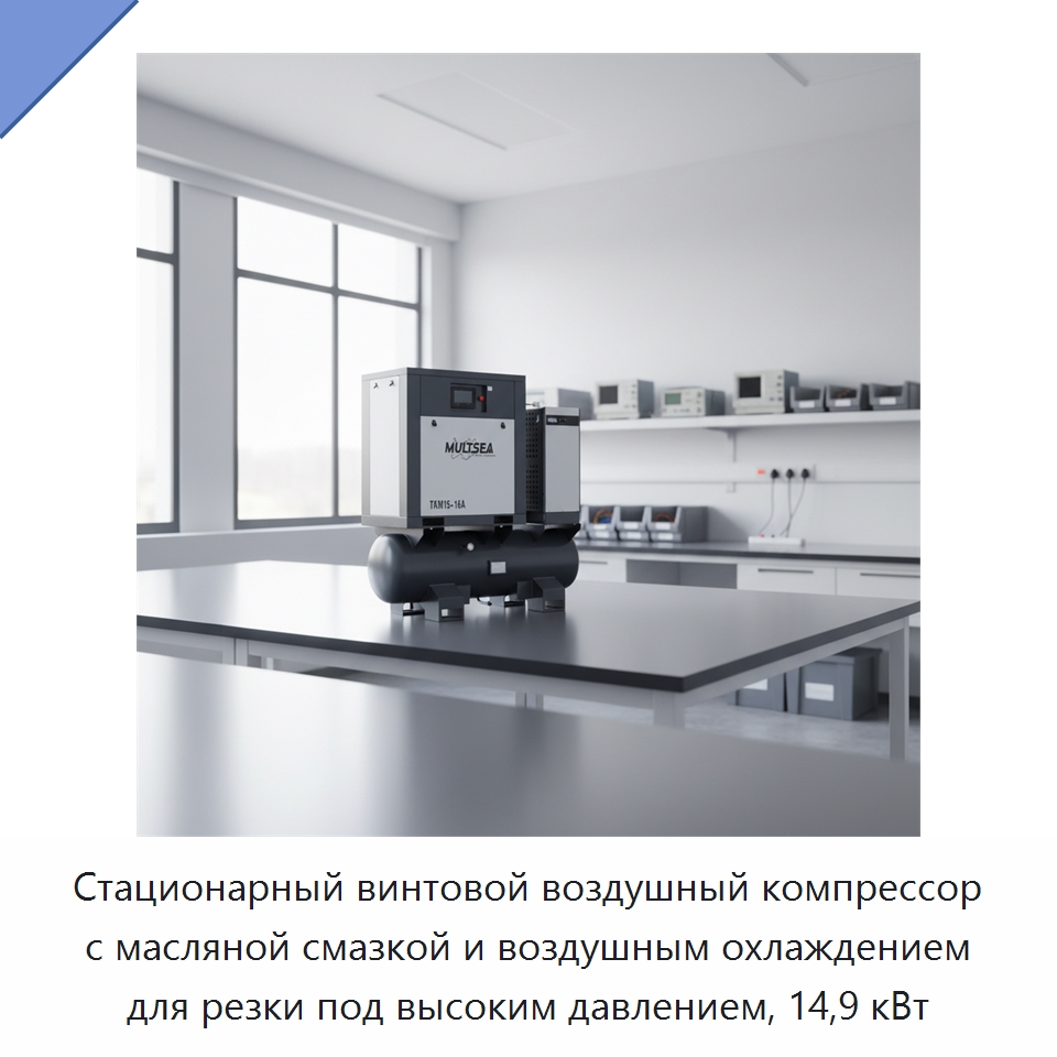 Стационарный винтовой воздушный компрессор с масляной смазкой и воздушным охлаждением для резки под высоким давлением, 14,9 кВт — Промышленные компрессоры