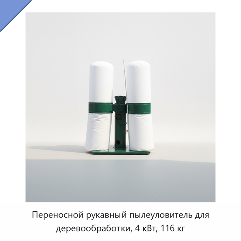 Переносной рукавный пылеуловитель для деревообработки, 4 кВт, 116 кг