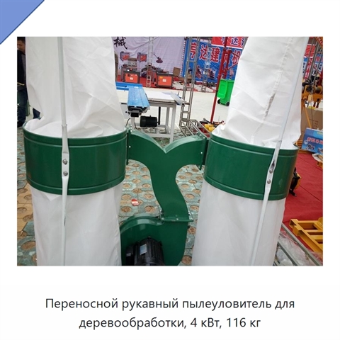 Переносной рукавный пылеуловитель для деревообработки, 4 кВт, 116 кг