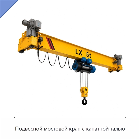 Подвесной мостовой кран с канатной талью