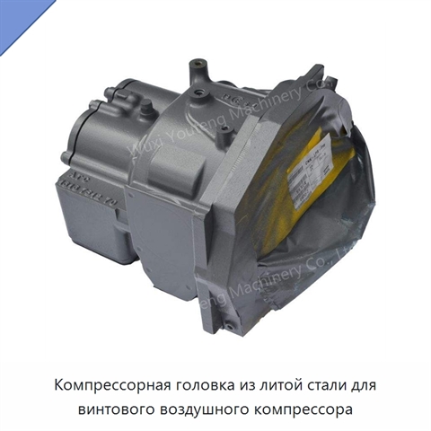 Компрессорная головка из литой стали для винтового воздушного компрессора