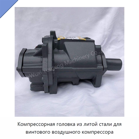 Компрессорная головка из литой стали для винтового воздушного компрессора