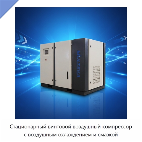 Стационарный винтовой воздушный компрессор с воздушным охлаждением и смазкой