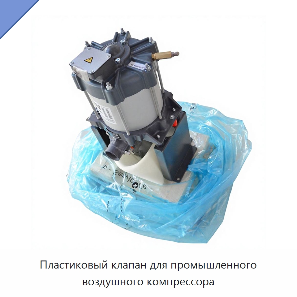 Пластиковый клапан для промышленного воздушного компрессора — Запчасти для промышленных компрессоров