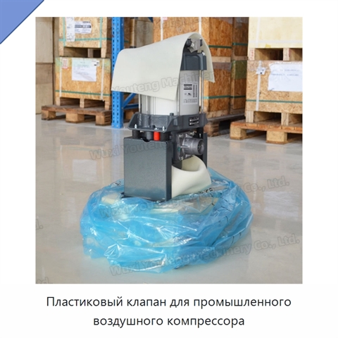 Пластиковый клапан для промышленного воздушного компрессора