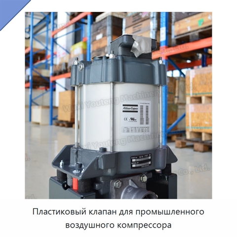 Пластиковый клапан для промышленного воздушного компрессора