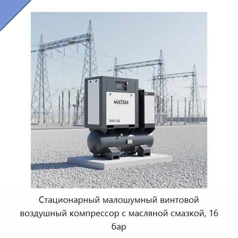 Стационарный малошумный винтовой воздушный компрессор с масляной смазкой, 16 бар
