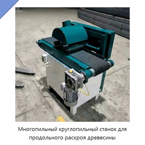 Многопильный круглопильный станок для продольного раскроя древесины