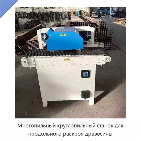 Многопильный круглопильный станок для продольного раскроя древесины