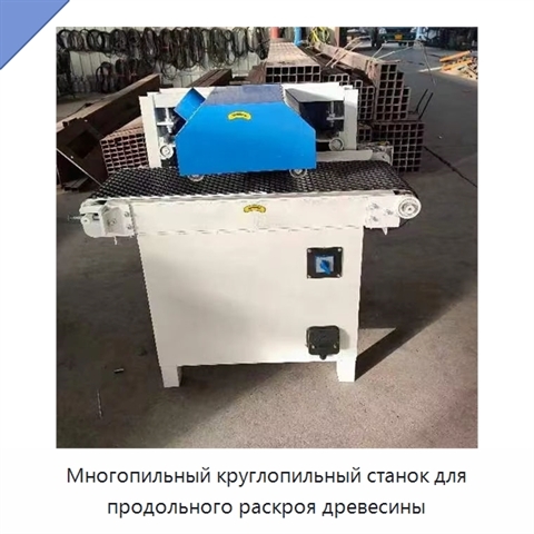 Многопильный круглопильный станок для продольного раскроя древесины