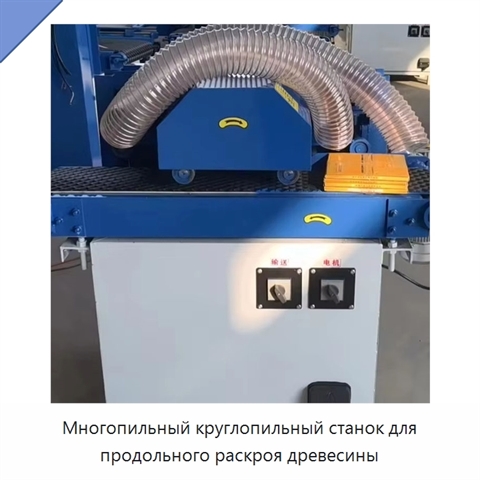 Многопильный круглопильный станок для продольного раскроя древесины