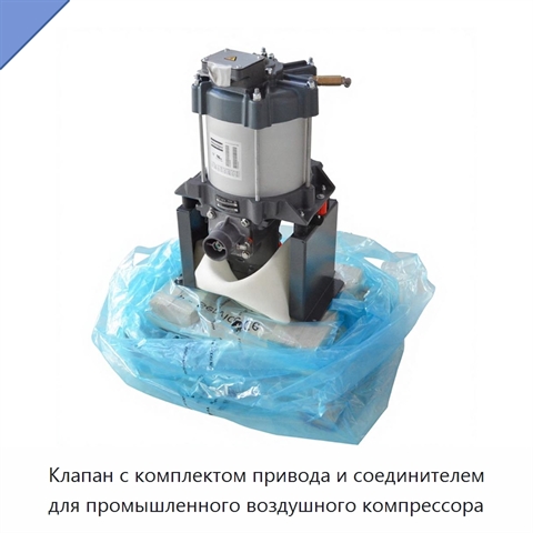 Клапан с комплектом привода и соединителем для промышленного воздушного компрессора