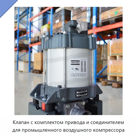 Клапан с комплектом привода и соединителем для промышленного воздушного компрессора