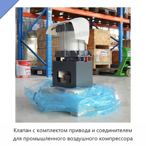 Клапан с комплектом привода и соединителем для промышленного воздушного компрессора