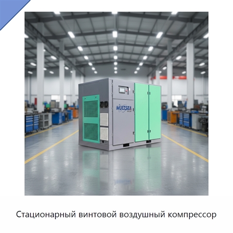Стационарный винтовой воздушный компрессор